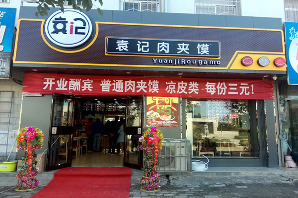 袁记腊汁肉夹馍加盟店