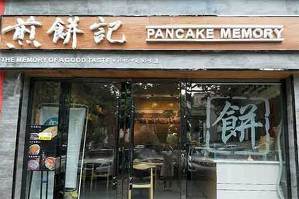 煎饼记加盟费