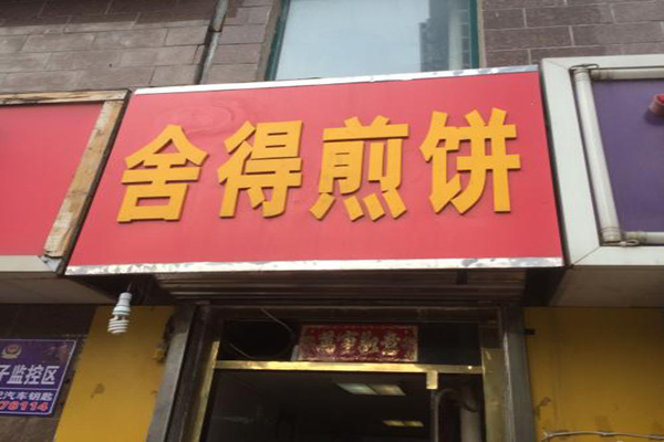 舍得煎饼加盟门店