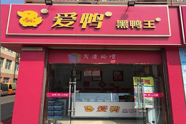 爱鸭加盟门店