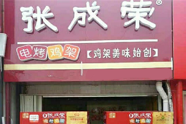 张成荣电烤鸡架加盟门店