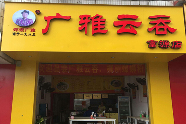 广雅云吞加盟门店