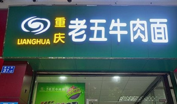 重庆老五牛肉面加盟门店