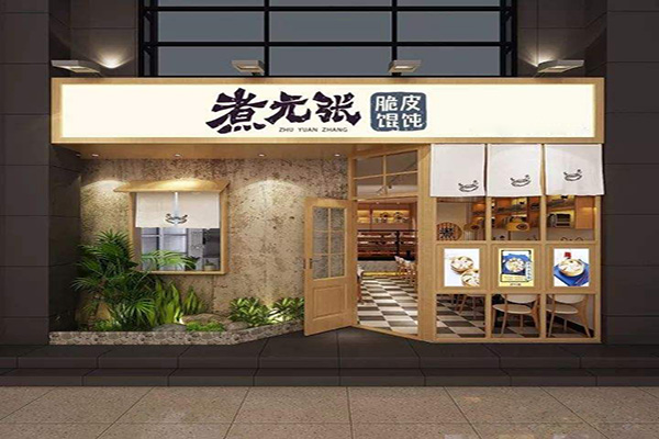 煮元张脆皮馄饨加盟门店