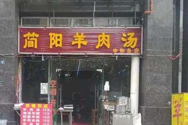 简阳羊肉汤加盟门店