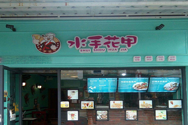 水手花甲加盟门店