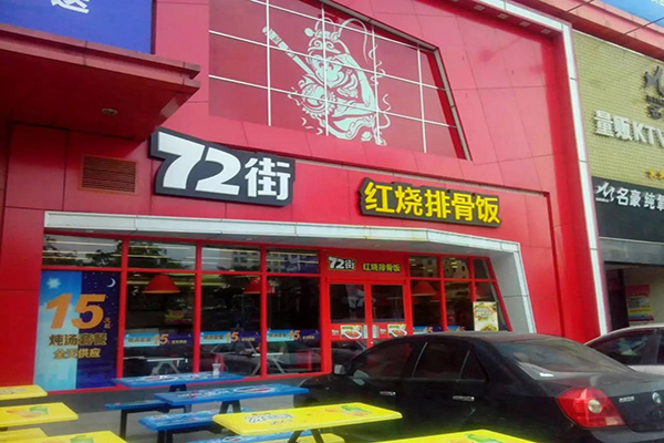 七十二街加盟门店