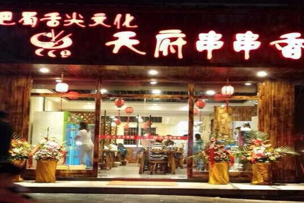 天府串串香加盟门店