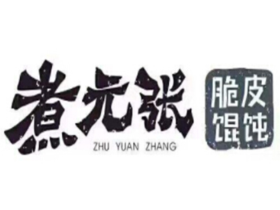 煮元张脆皮馄饨加盟电话