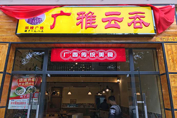 广雅云吞加盟门店