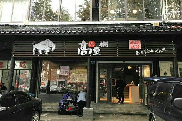 高兴一锅加盟门店