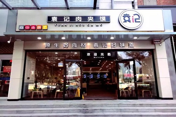 袁记肉夹馍加盟店