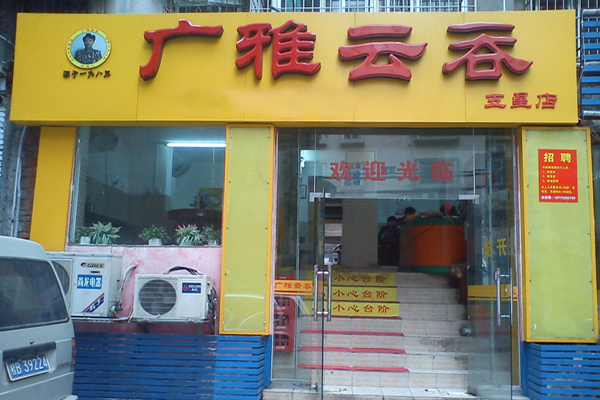 广雅云吞加盟门店