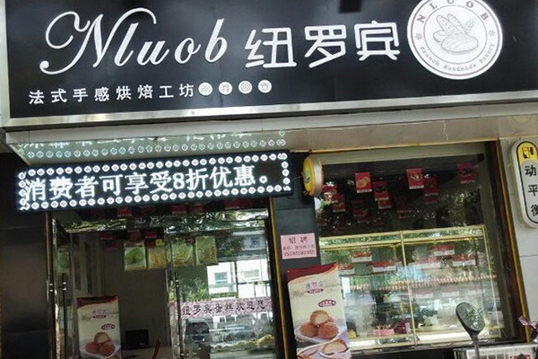 纽罗宾加盟门店