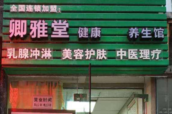 卿雅堂加盟门店