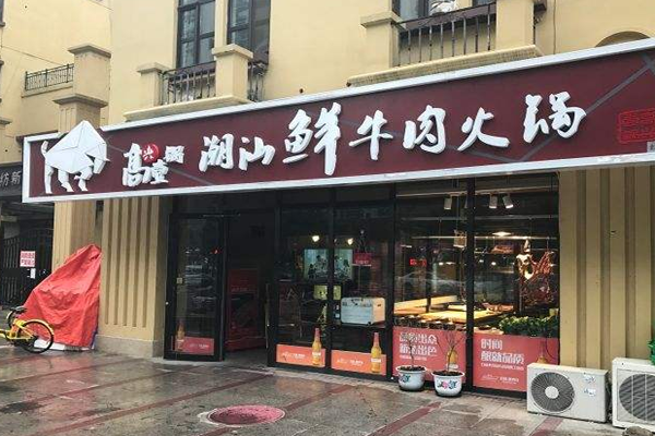 高兴一锅加盟门店