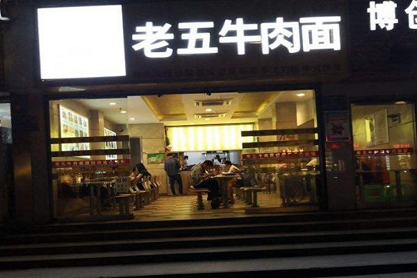 重庆老五牛肉面加盟门店