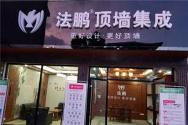 法鹏顶墙集成加盟门店