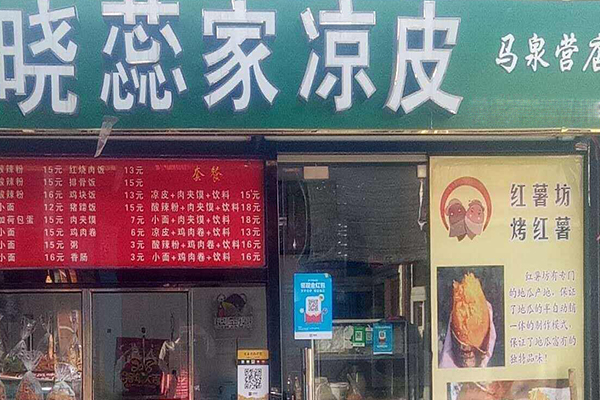 晓蕊家凉皮加盟门店