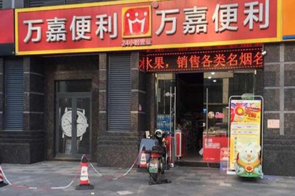 万嘉便利店加盟门店