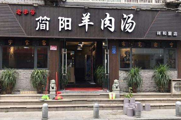 简阳羊肉汤加盟门店