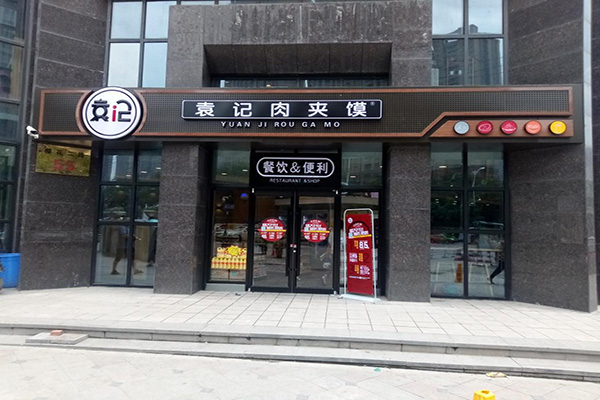 袁记肉夹馍加盟店