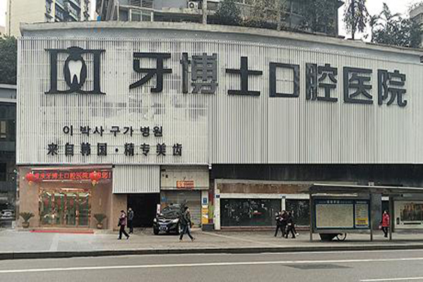 牙博士口腔加盟门店