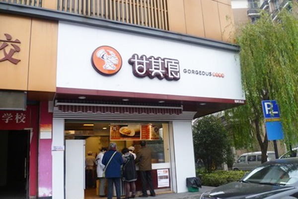 甘其食加盟门店