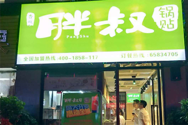 胖叔锅贴加盟门店