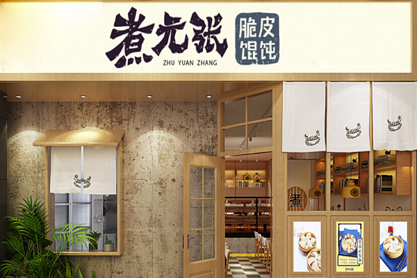 煮元张脆皮馄饨加盟门店