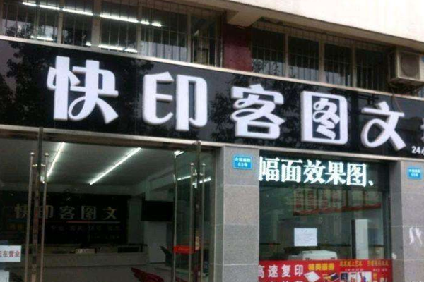 快印客图文快印加盟门店