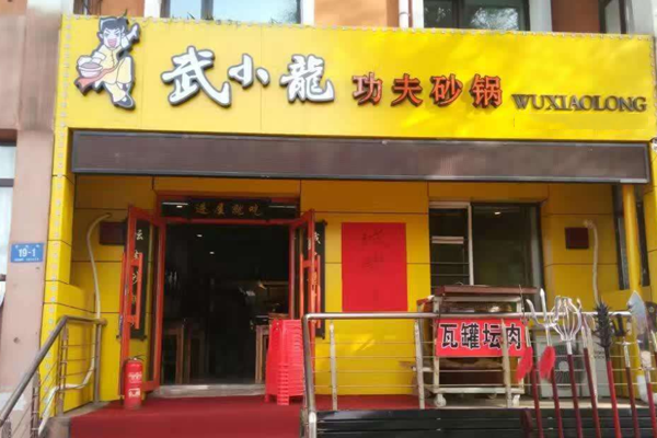 武小龙功夫砂锅加盟门店