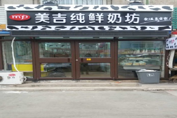 美吉纯鲜奶坊加盟店