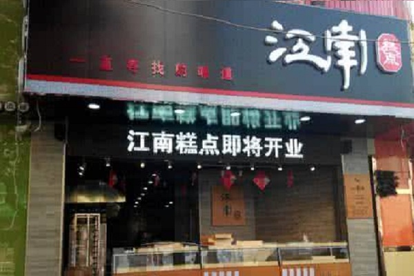 江南糕点加盟店