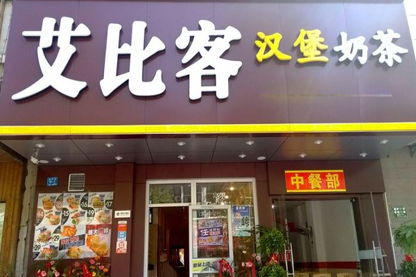 艾比克加盟门店