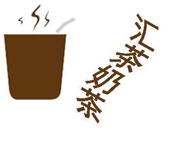 汇茶奶茶加盟