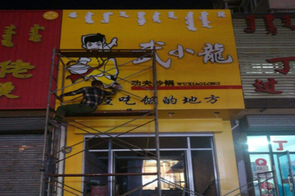 武小龙功夫砂锅加盟门店