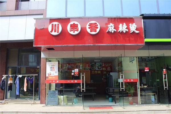 川串香麻辣烫加盟店