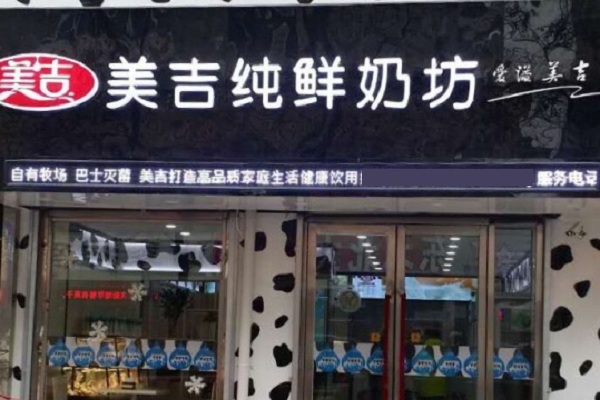 美吉纯鲜奶坊加盟店