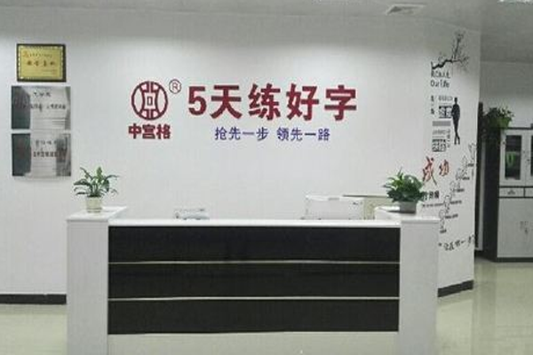 中宫格练字加盟门店