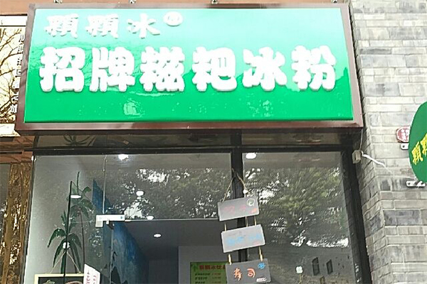 糍粑冰粉加盟门店