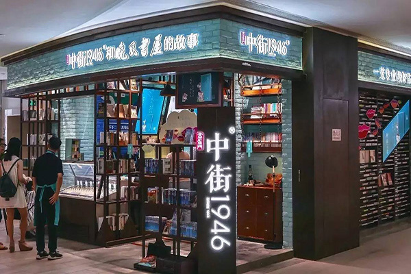 中街1946雪糕加盟门店