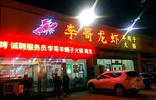 李哥龙虾加盟门店