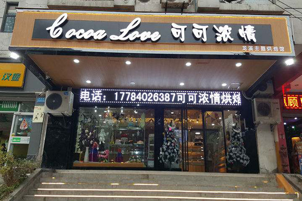 可可浓情加盟门店