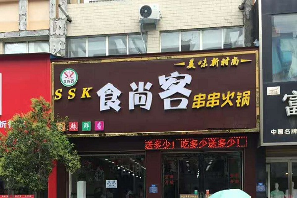 食尚客串串火锅加盟店