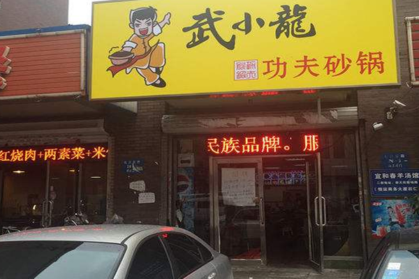 武小龙功夫砂锅加盟门店