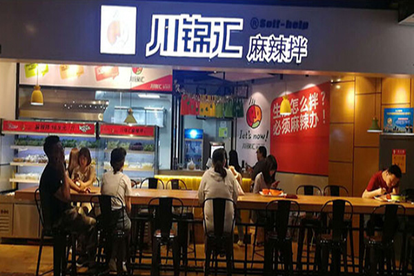 川锦汇麻辣拌加盟门店