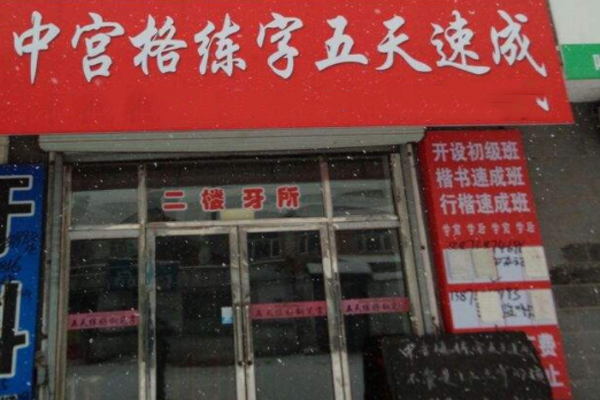 中宫格练字加盟门店