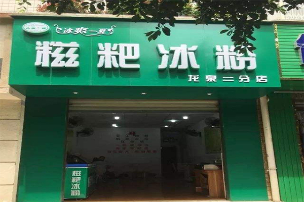 糍粑冰粉加盟门店