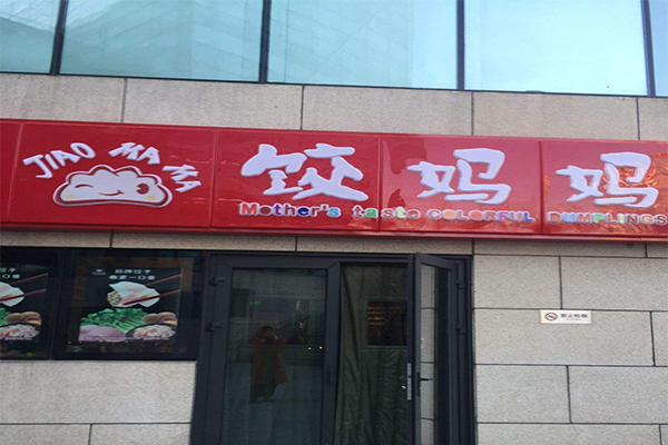 饺妈妈加盟门店